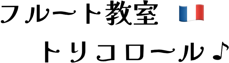 フルート教室内トリコロール