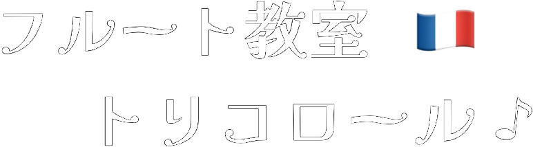 フルート教室トリコロール