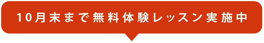 2025年10月末まで無料体験レッスン中